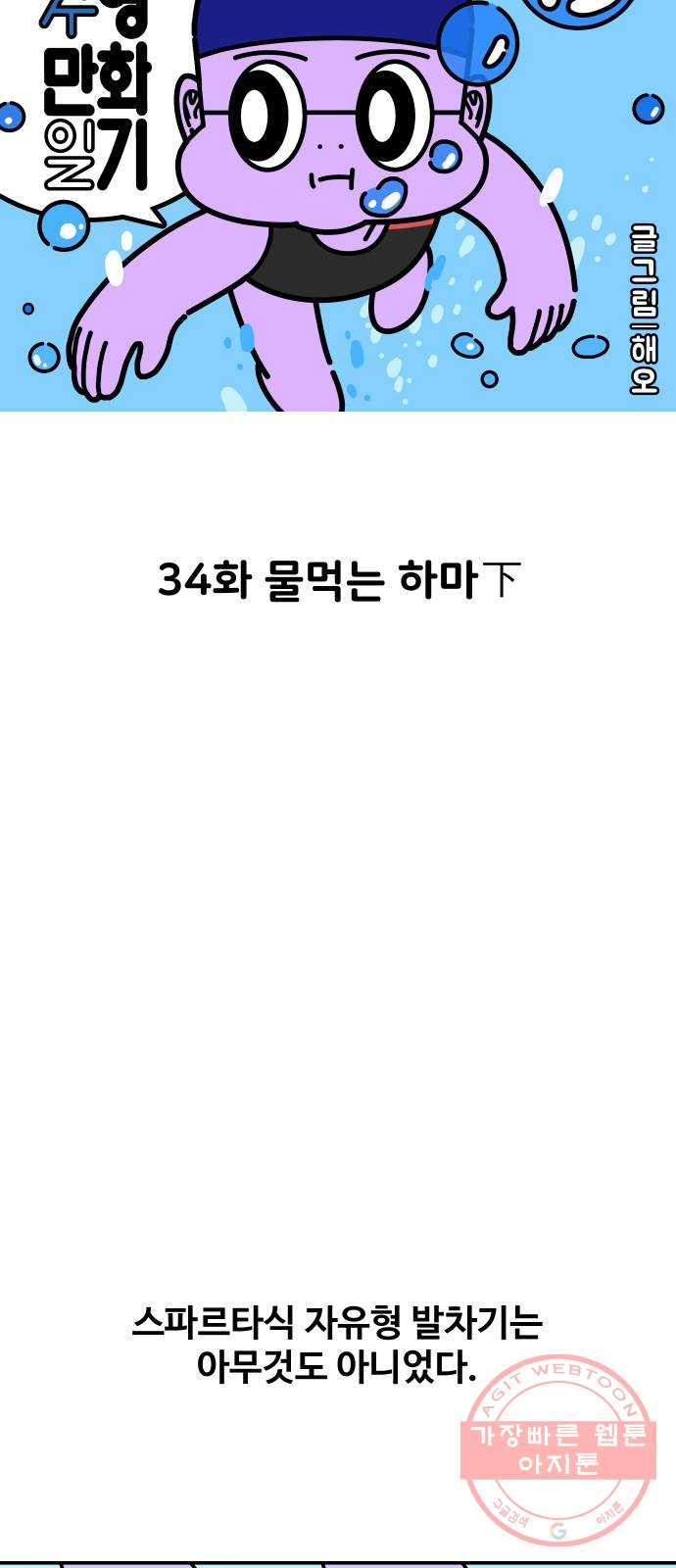 수영만화일기 34화 물먹는 하마下 - 웹툰 이미지 12