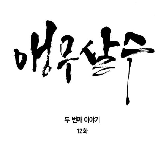 앵무살수 시즌2 12화 - 웹툰 이미지 34