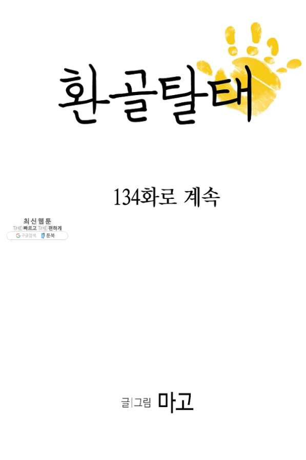 환골탈태 133화 - 웹툰 이미지 70