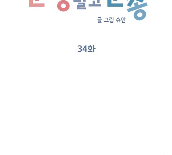 순정말고 순종 34화 - 웹툰 이미지 48