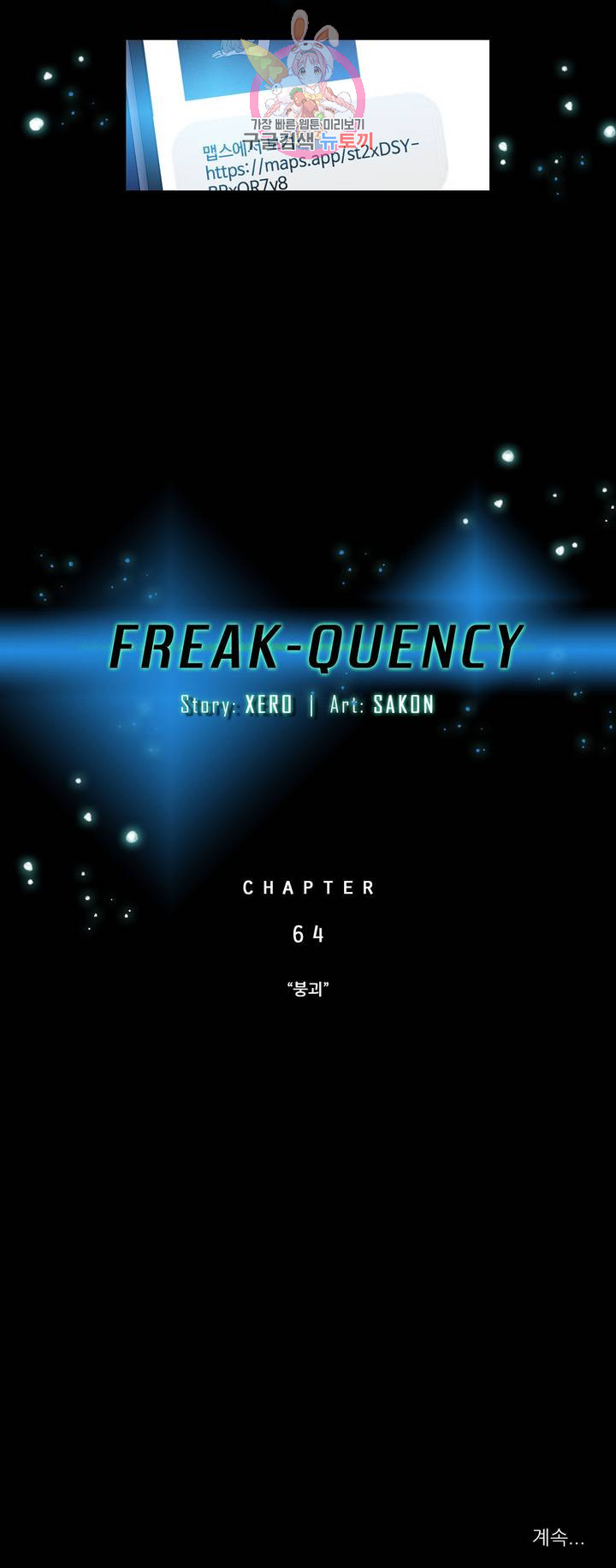 FREAK-QUENCY : 프릭-퀀시 64화 - 웹툰 이미지 38