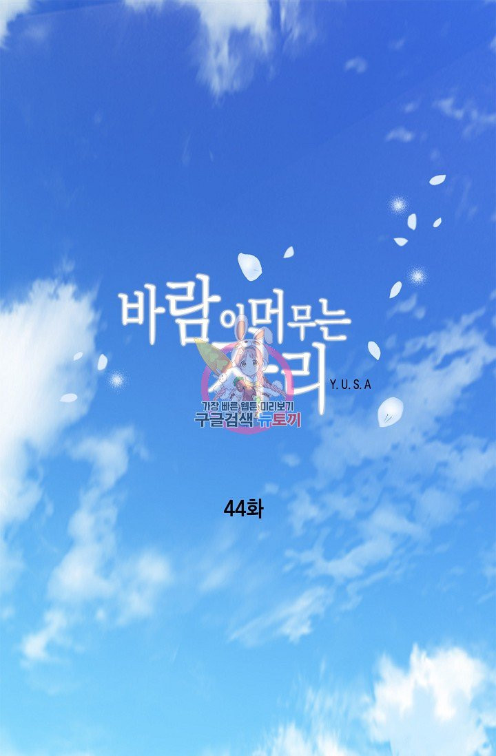 바람이 머무는 자리 45화 - 웹툰 이미지 1