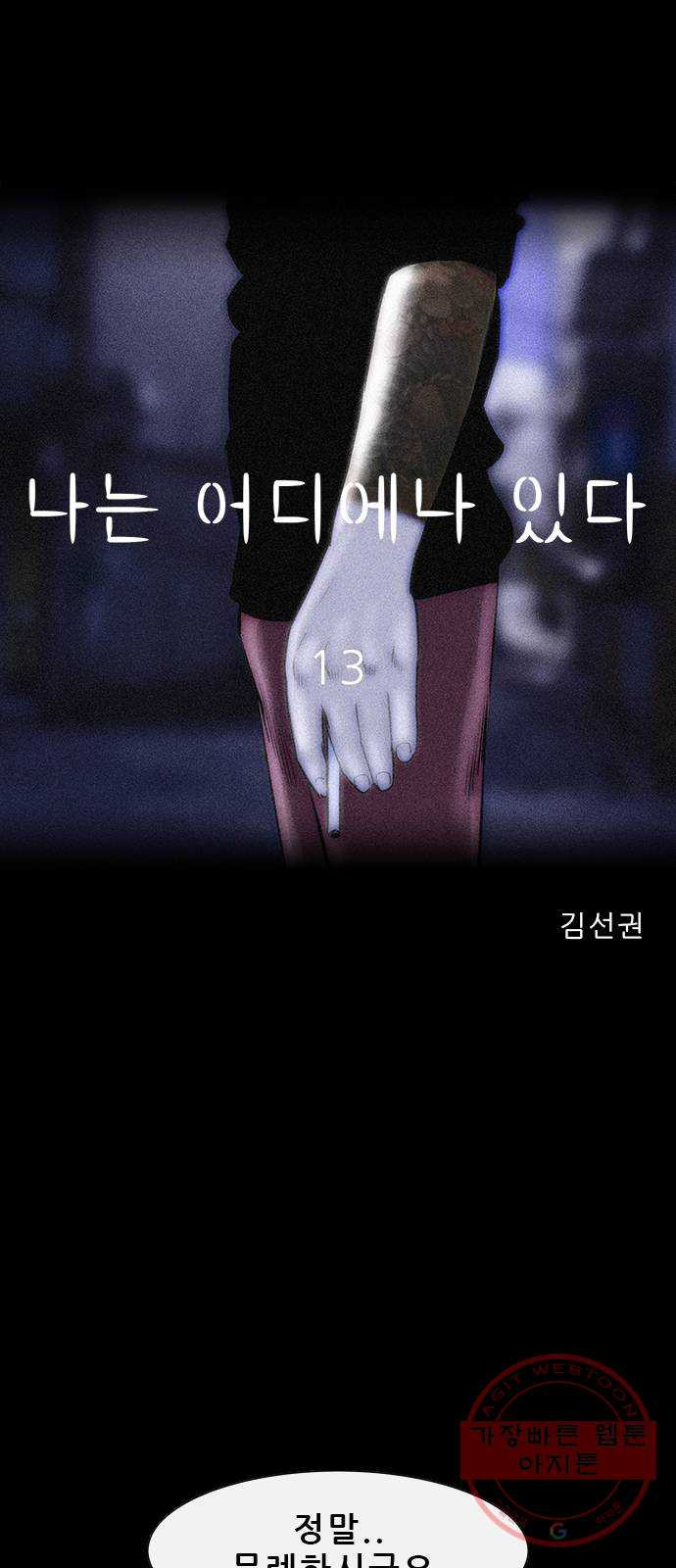 나는 어디에나 있다 13화 - 웹툰 이미지 15