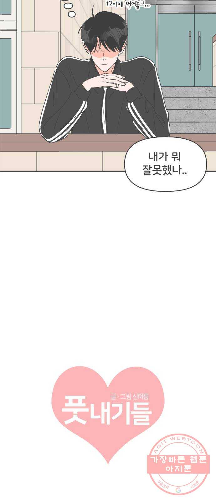 풋내기들 28화_누구나 좋아할 남자 (2) - 웹툰 이미지 30