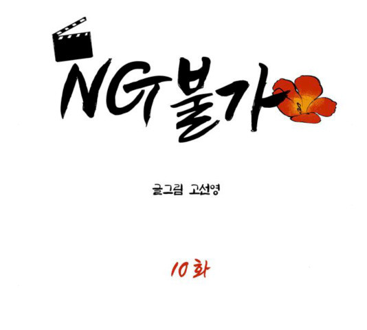 NG불가 10화 - 웹툰 이미지 6