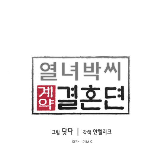 열녀박씨 계약결혼뎐 32화 - 웹툰 이미지 1