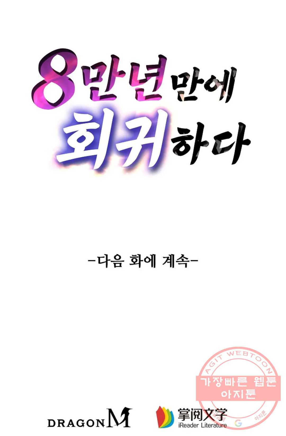 8만년만에 회귀하다 114화 - 웹툰 이미지 98