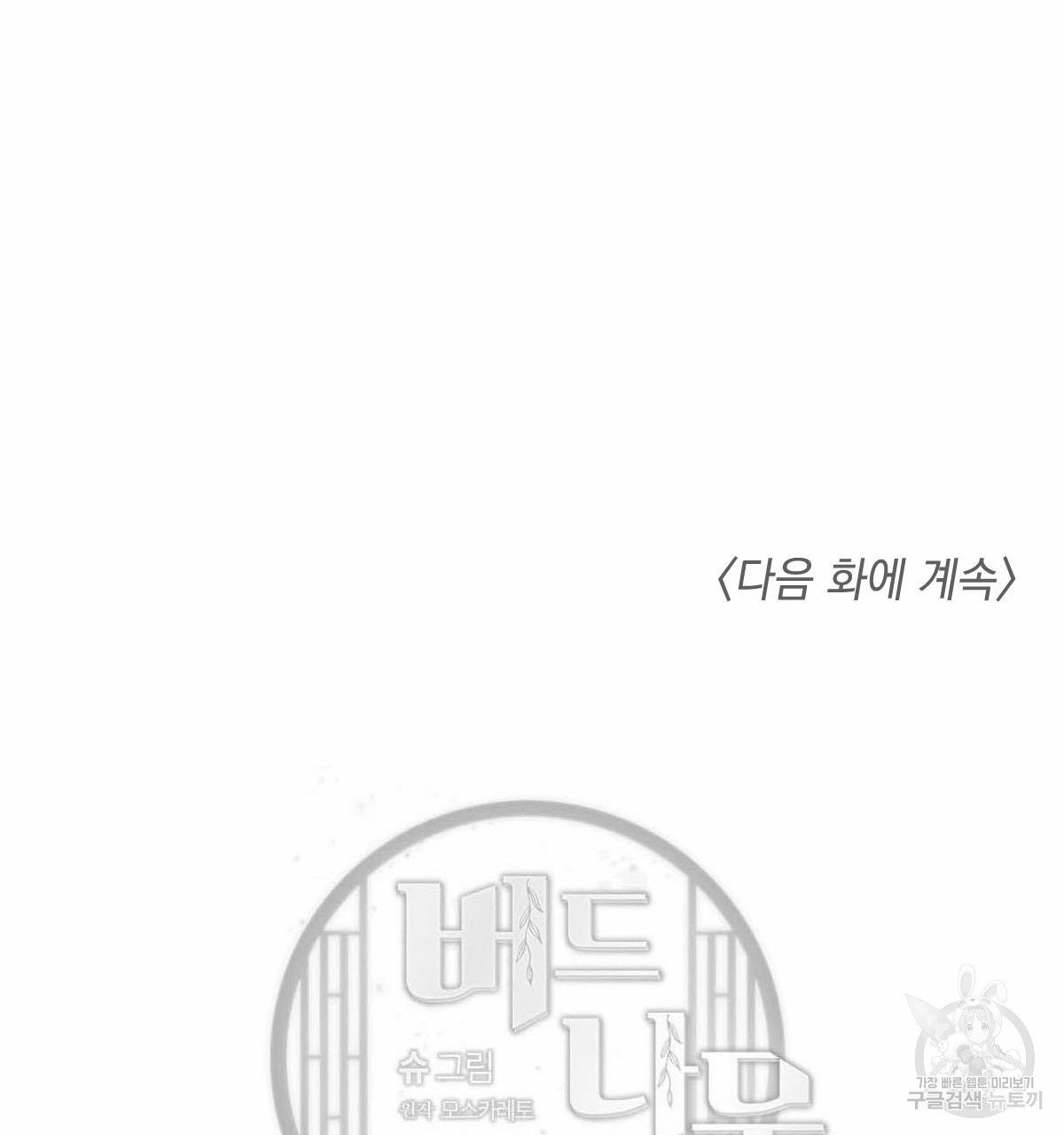 버드나무 로맨스 37화 - 웹툰 이미지 105