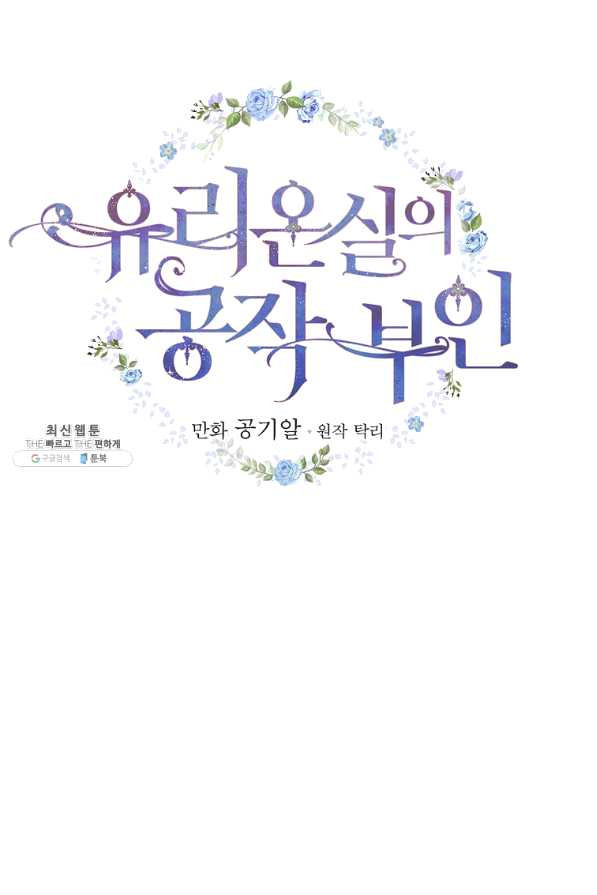 유리온실의 공작 부인 33화 - 웹툰 이미지 2