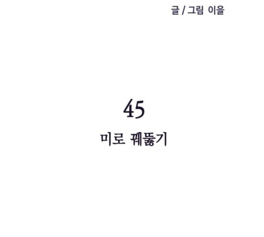 보물과 괴물의 도시 45화 - 웹툰 이미지 19