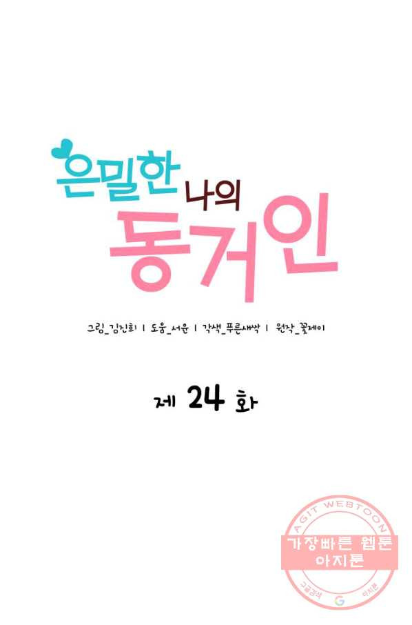 은밀한 나의 동거인 24화 - 웹툰 이미지 28