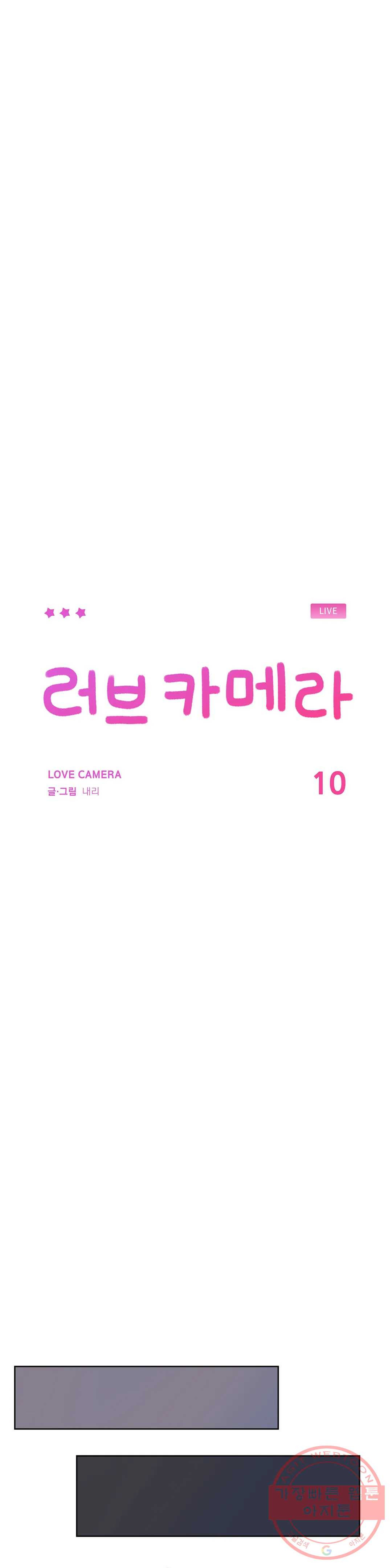 러브카메라 10화 - 웹툰 이미지 13