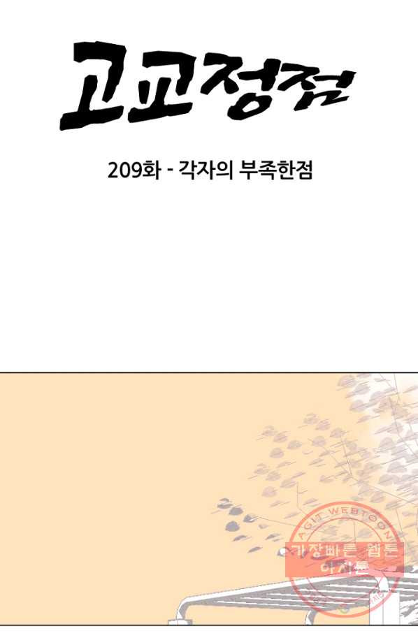 고교정점 209화 각자의 부족한 점 - 웹툰 이미지 7