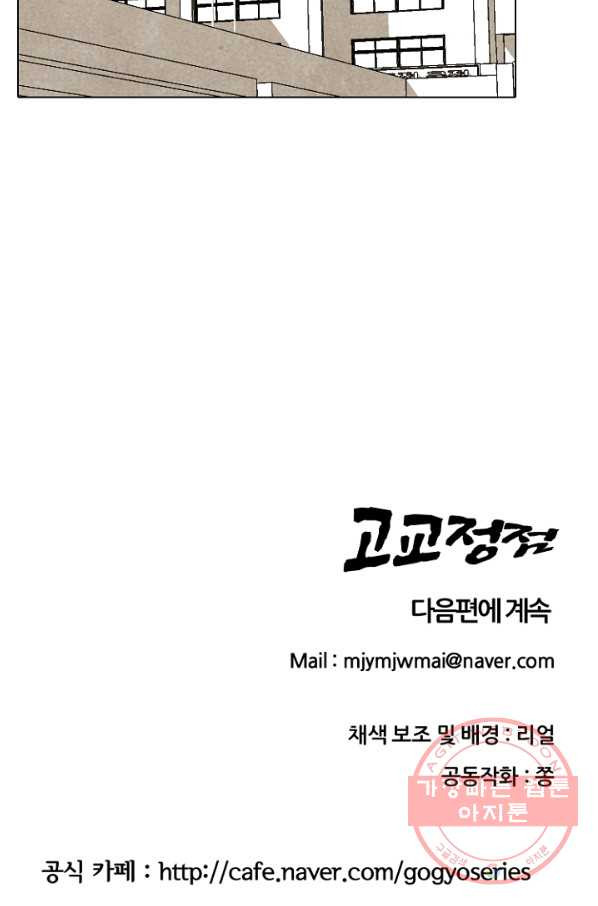 고교정점 209화 각자의 부족한 점 - 웹툰 이미지 74