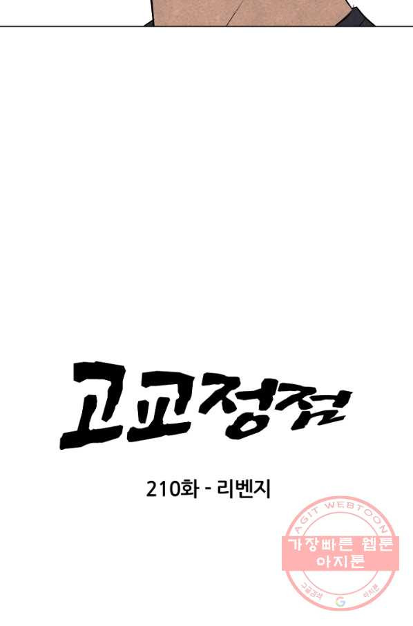 고교정점 210화 리벤지 - 웹툰 이미지 9