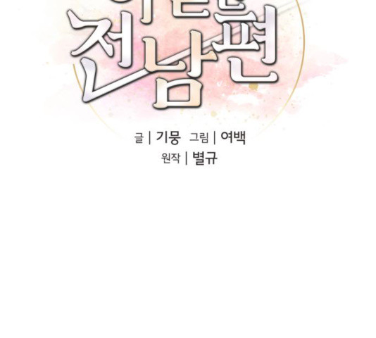 아찔한 전남편 17화 - 웹툰 이미지 121