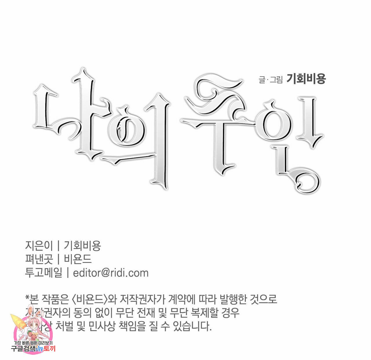 나의 주인 6화 - 웹툰 이미지 87