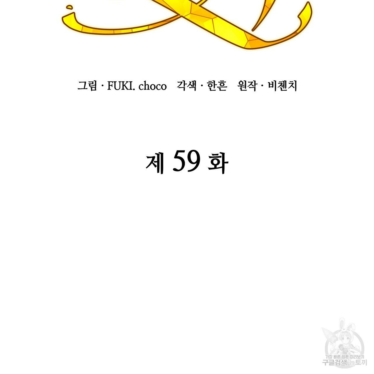 마귀 리디북스 59화 - 웹툰 이미지 2