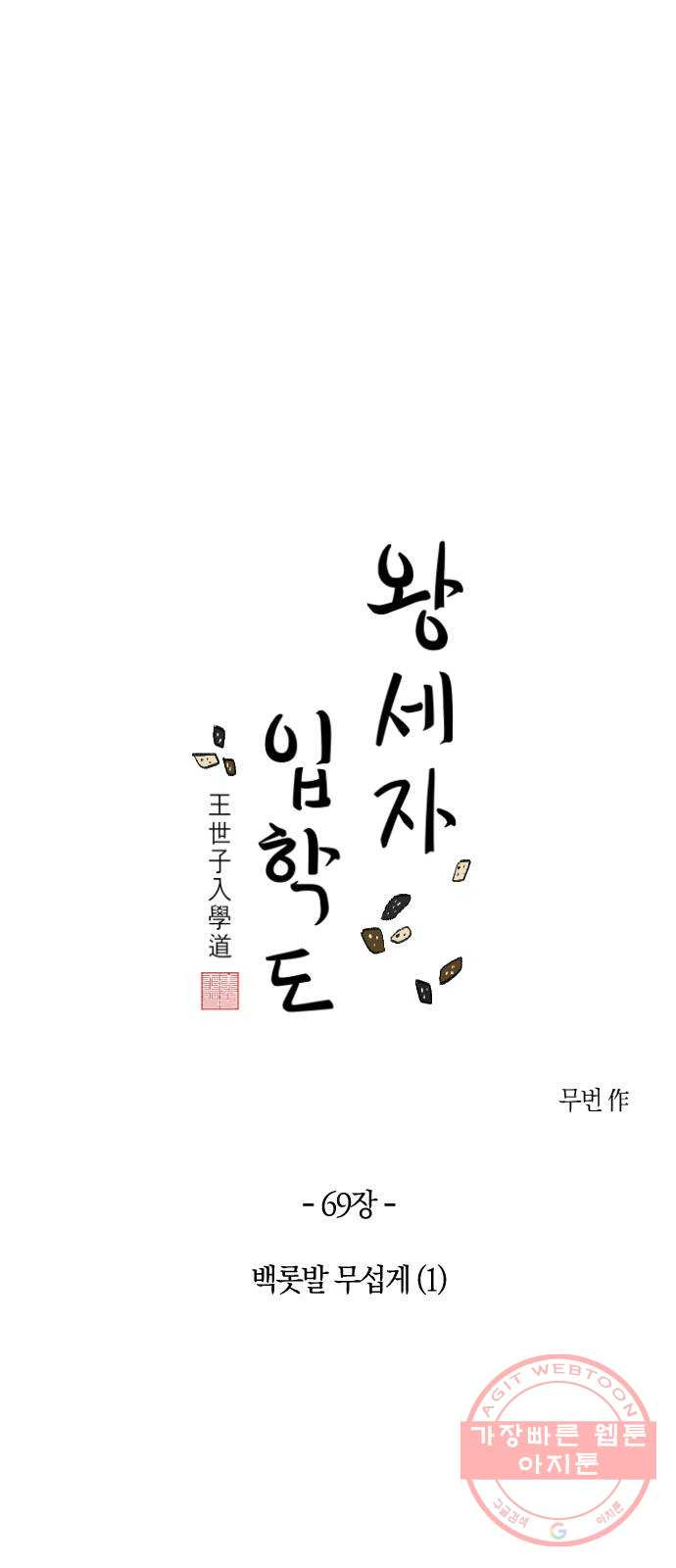 왕세자 입학도 69장 백롯발 무섭게 (1) - 웹툰 이미지 18