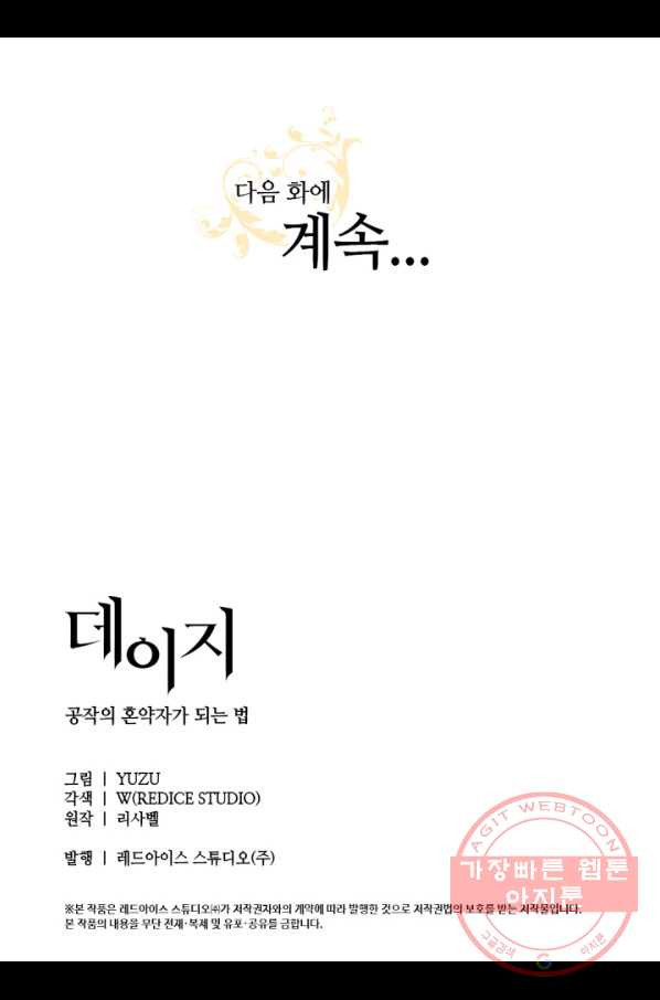 데이지-공작의 혼약자가 되는 법 72화 - 웹툰 이미지 59