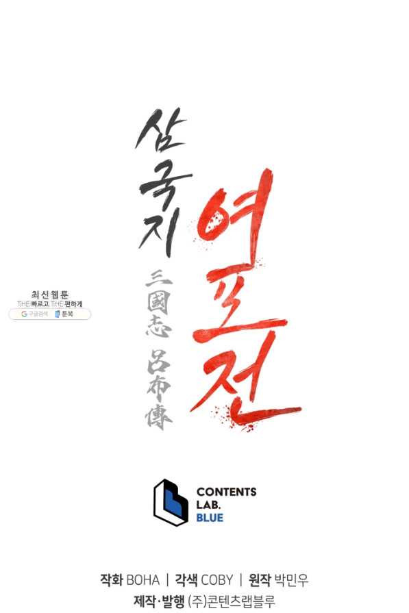 삼국지 여포전 33화 - 웹툰 이미지 106