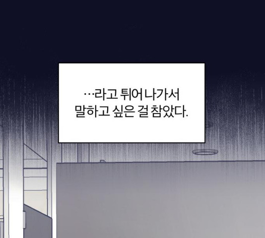 내게 필요한 NO맨스 43화 - 웹툰 이미지 111