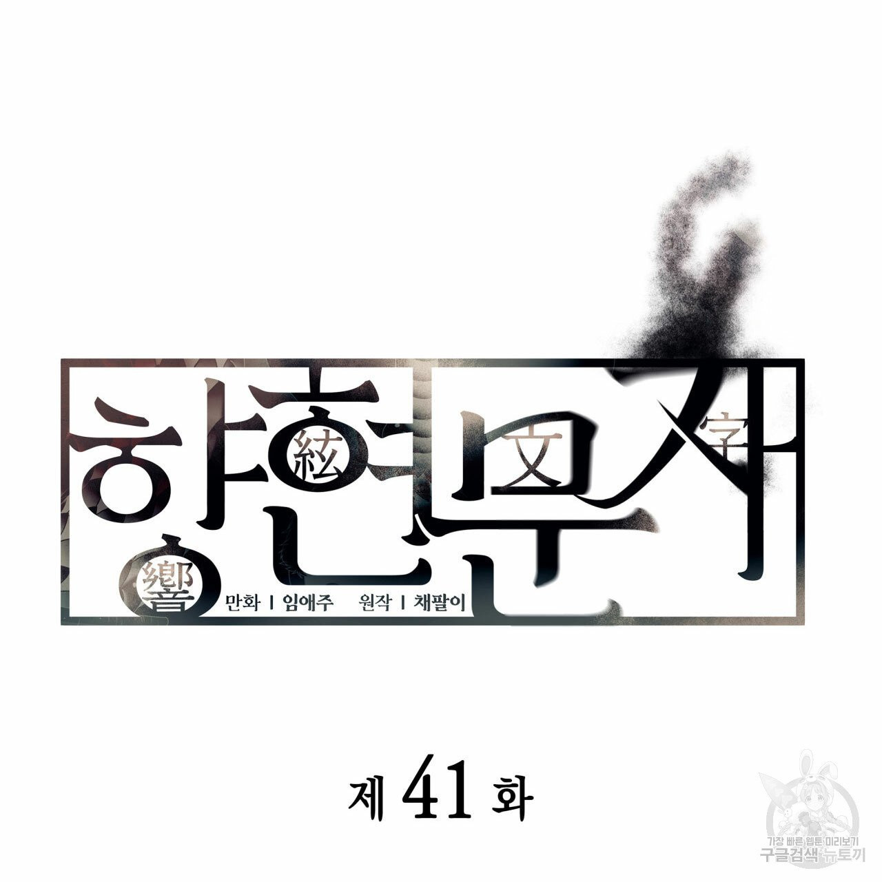 향현문자(완전판) 41화 - 웹툰 이미지 19