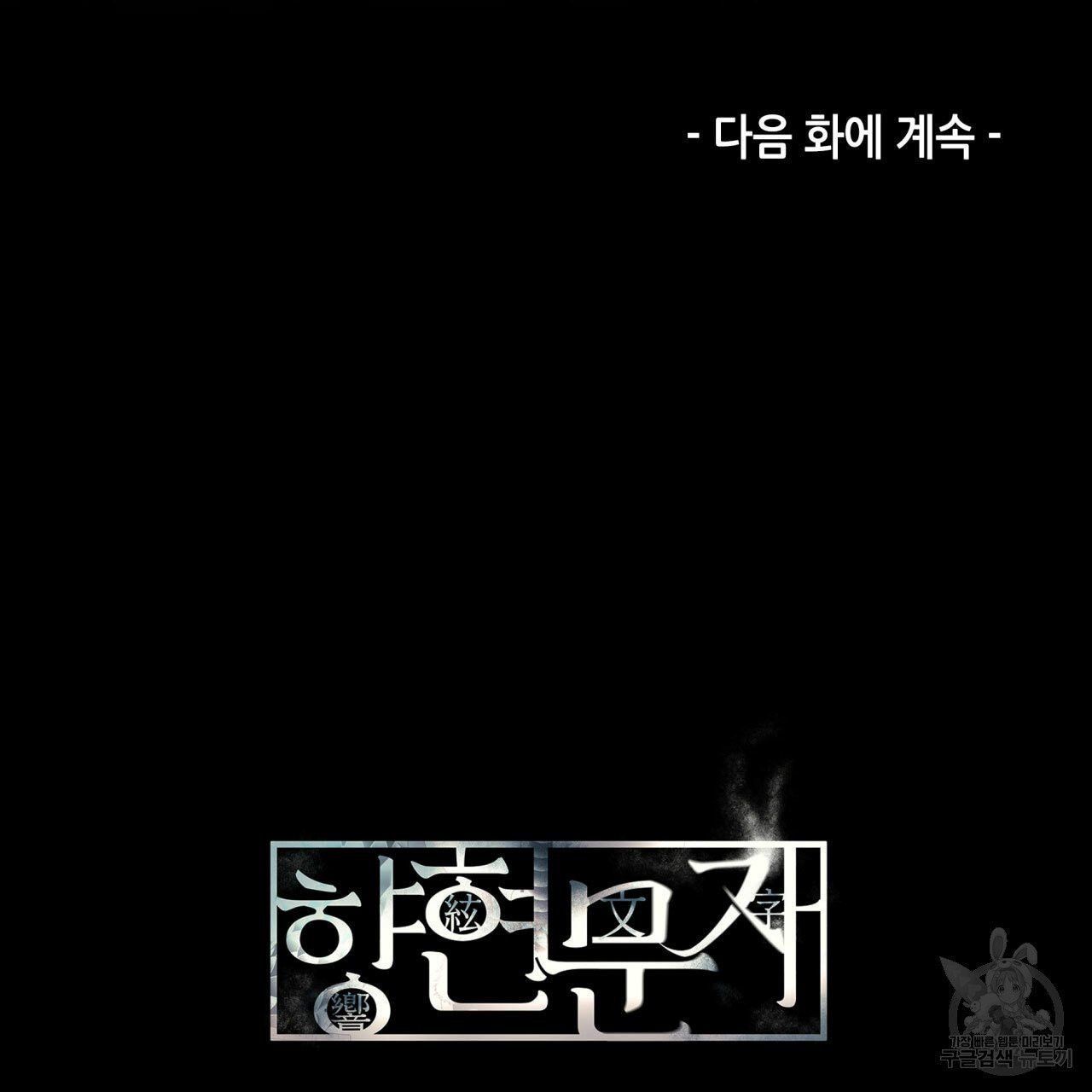 향현문자(완전판) 41화 - 웹툰 이미지 153