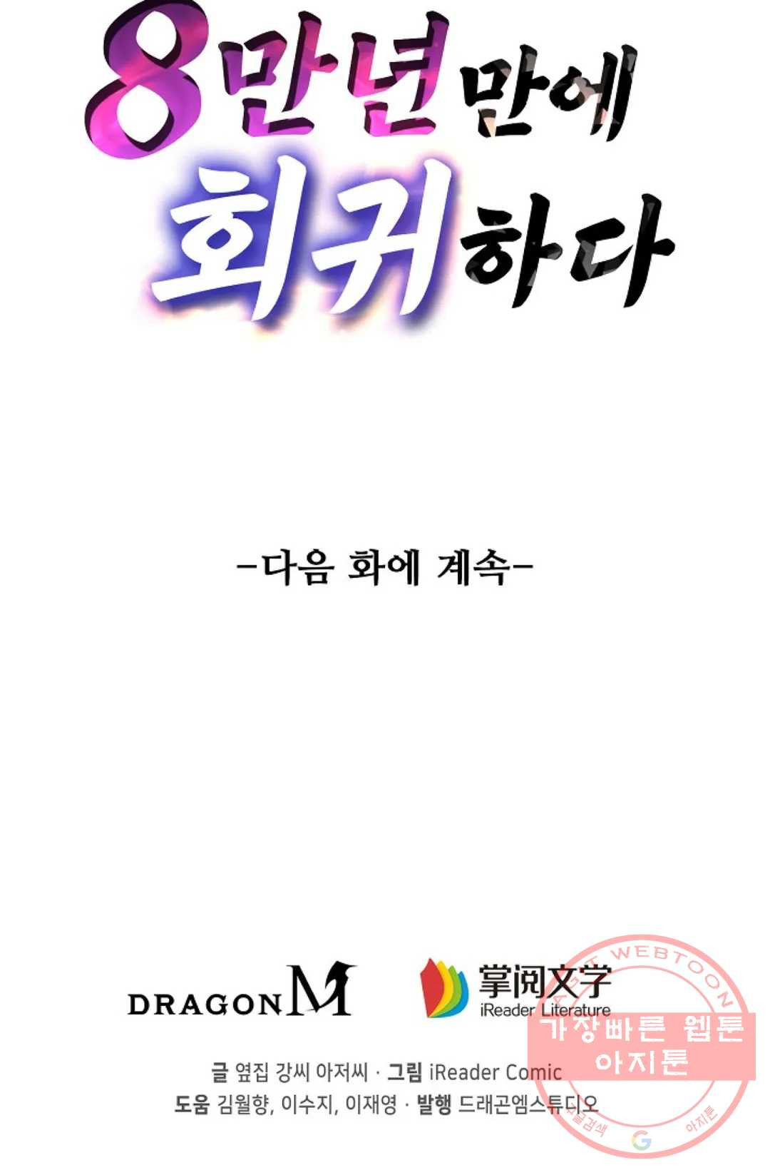 8만 년 만에 회귀하다 115화 - 웹툰 이미지 99