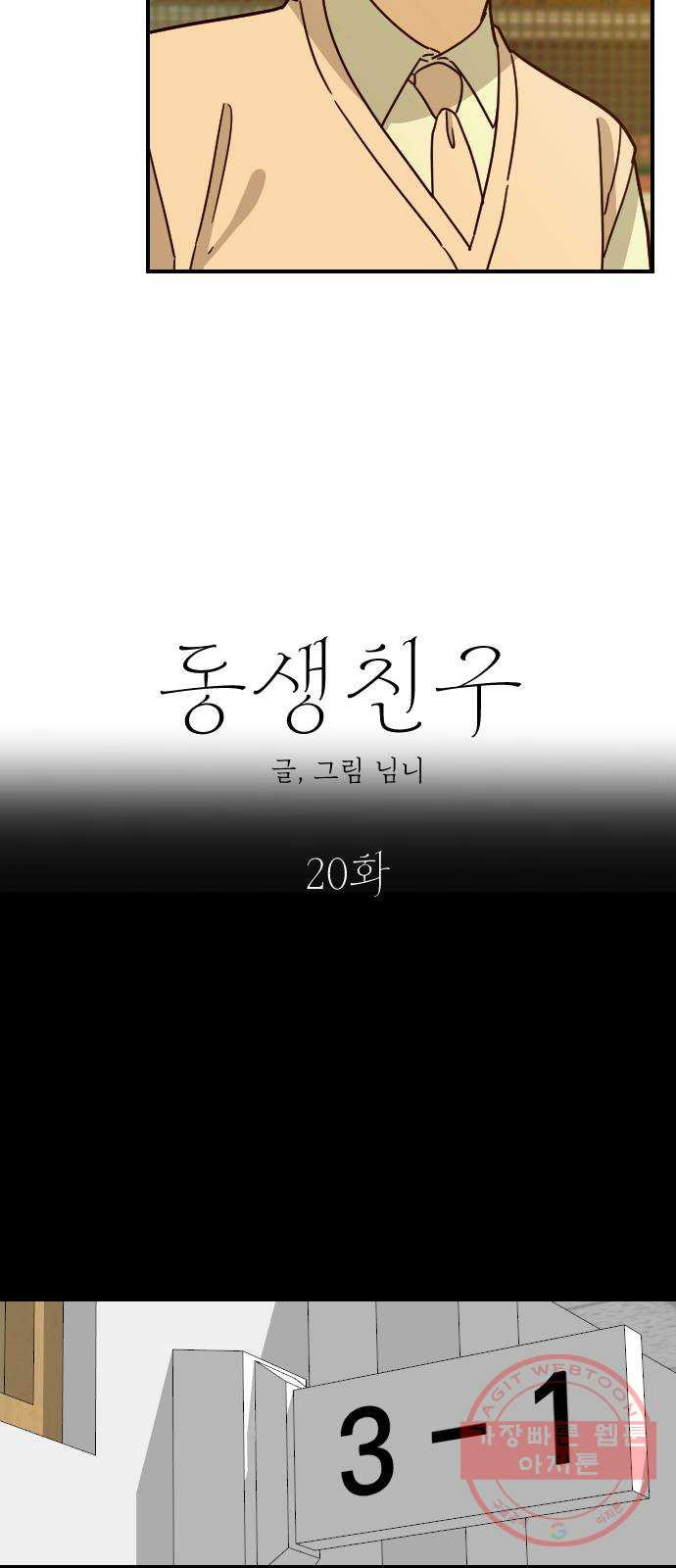 동생친구 20화 - 웹툰 이미지 4