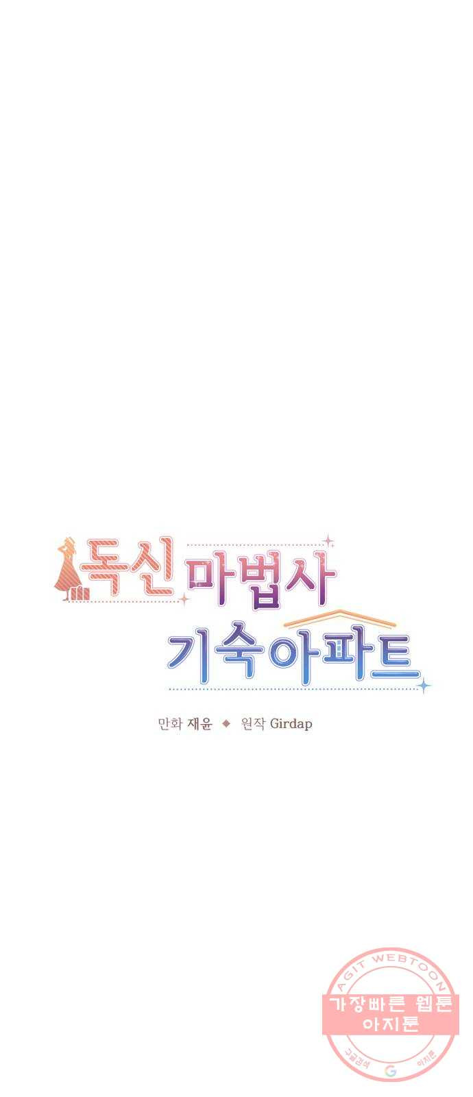 독신마법사 기숙아파트 4화 - 웹툰 이미지 4