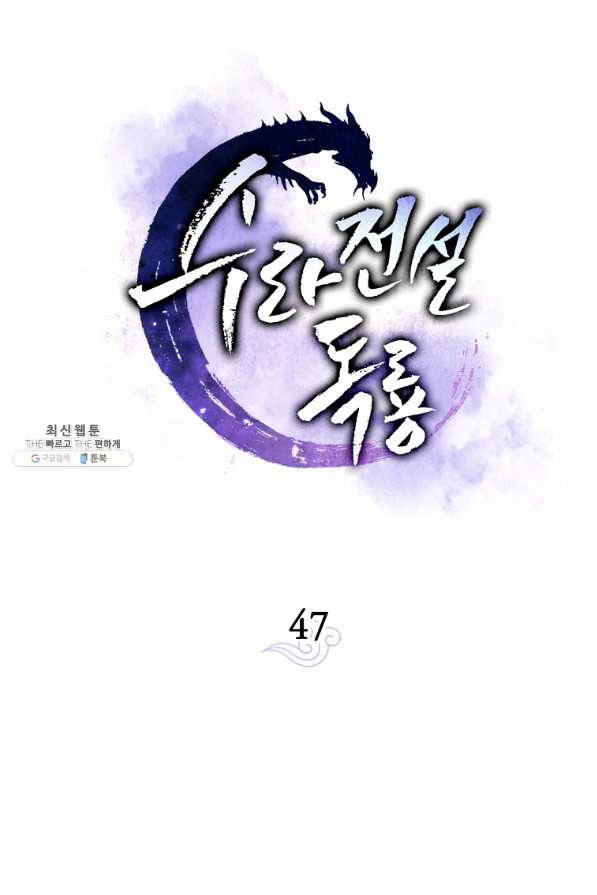 수라전설 독룡 47화 - 웹툰 이미지 23