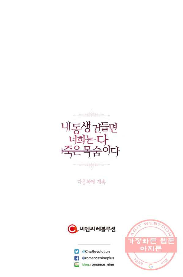 내 동생 건들면 너희는 다 죽은 목숨이다 24화 - 웹툰 이미지 80