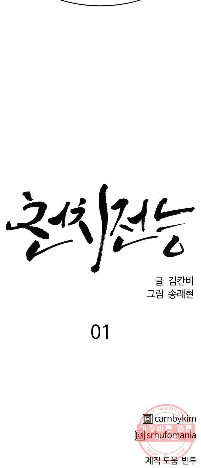 천치전능 1화 - 웹툰 이미지 117