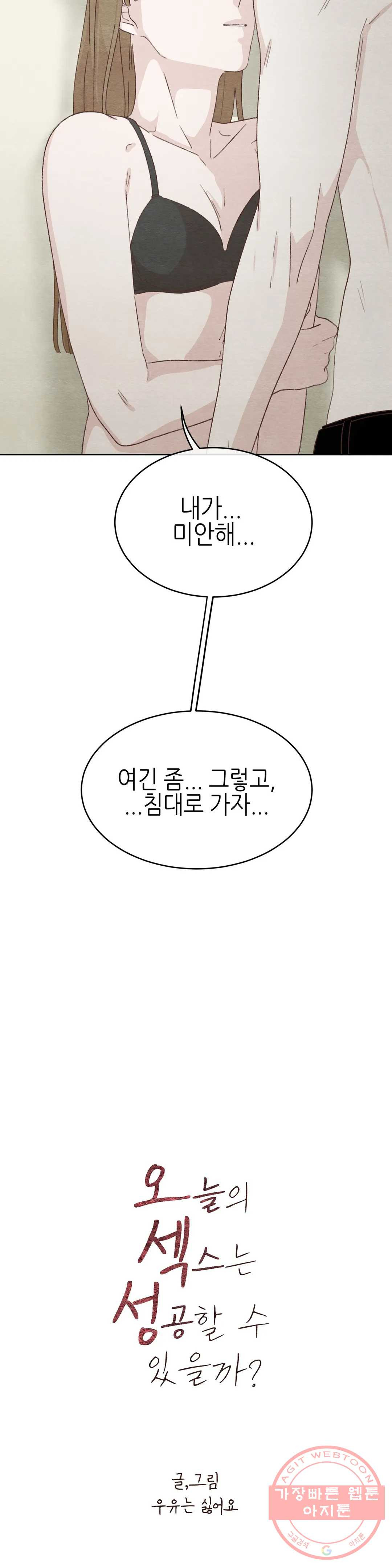 오늘의 섹스는 성공할 수 있을까? 30화 - 웹툰 이미지 8