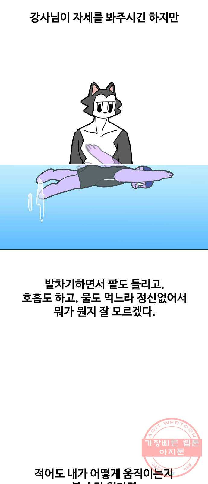 수영만화일기 35화 감각으로 느끼는 수영 - 웹툰 이미지 12