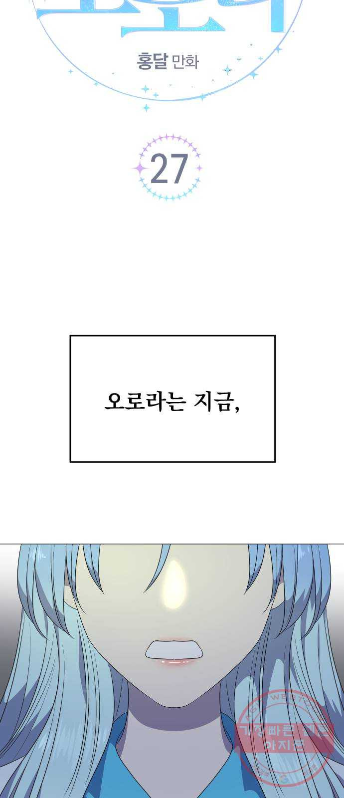 오로지 오로라 27화- 활동 중단!? - 웹툰 이미지 13