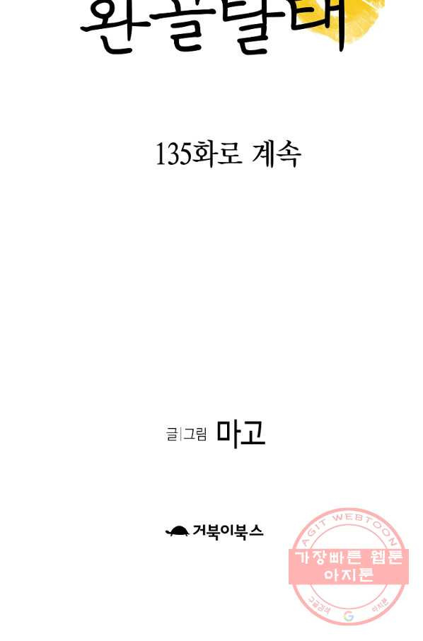 환골탈태 134화 - 웹툰 이미지 75