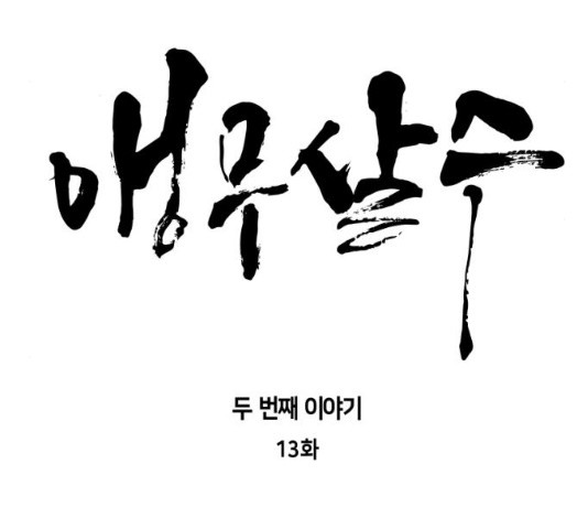 앵무살수 시즌2 13화 - 웹툰 이미지 35