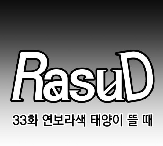 라서드 33화 - 웹툰 이미지 22