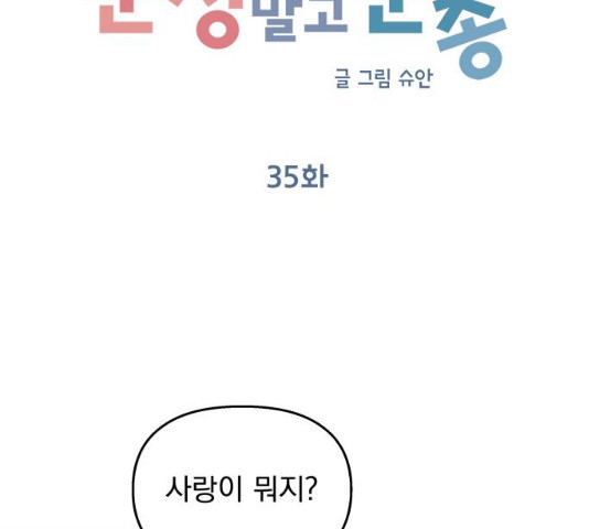 순정말고 순종 35화 - 웹툰 이미지 36