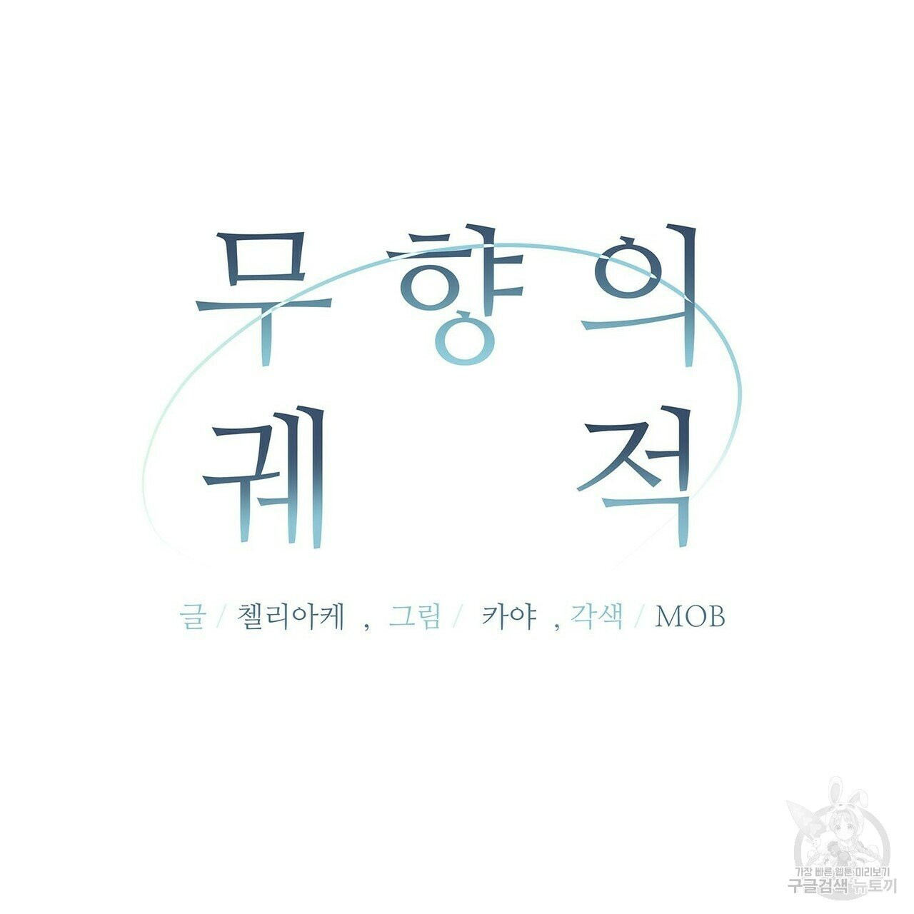 무향의 궤적 7화 - 웹툰 이미지 15