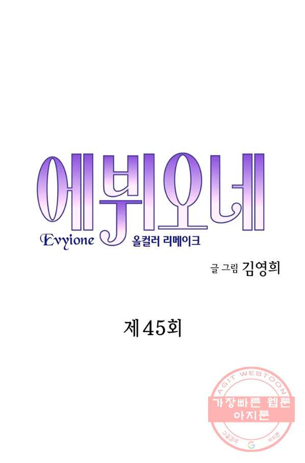 에뷔오네 45화 - 웹툰 이미지 5