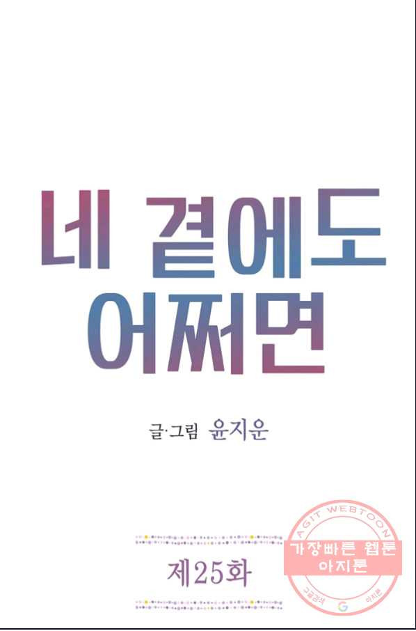 네 곁에도 어쩌면 25화 - 웹툰 이미지 1