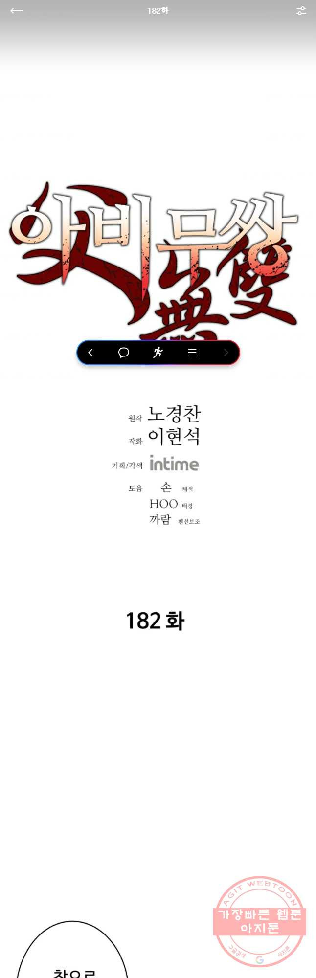 아비무쌍 182화 - 웹툰 이미지 1