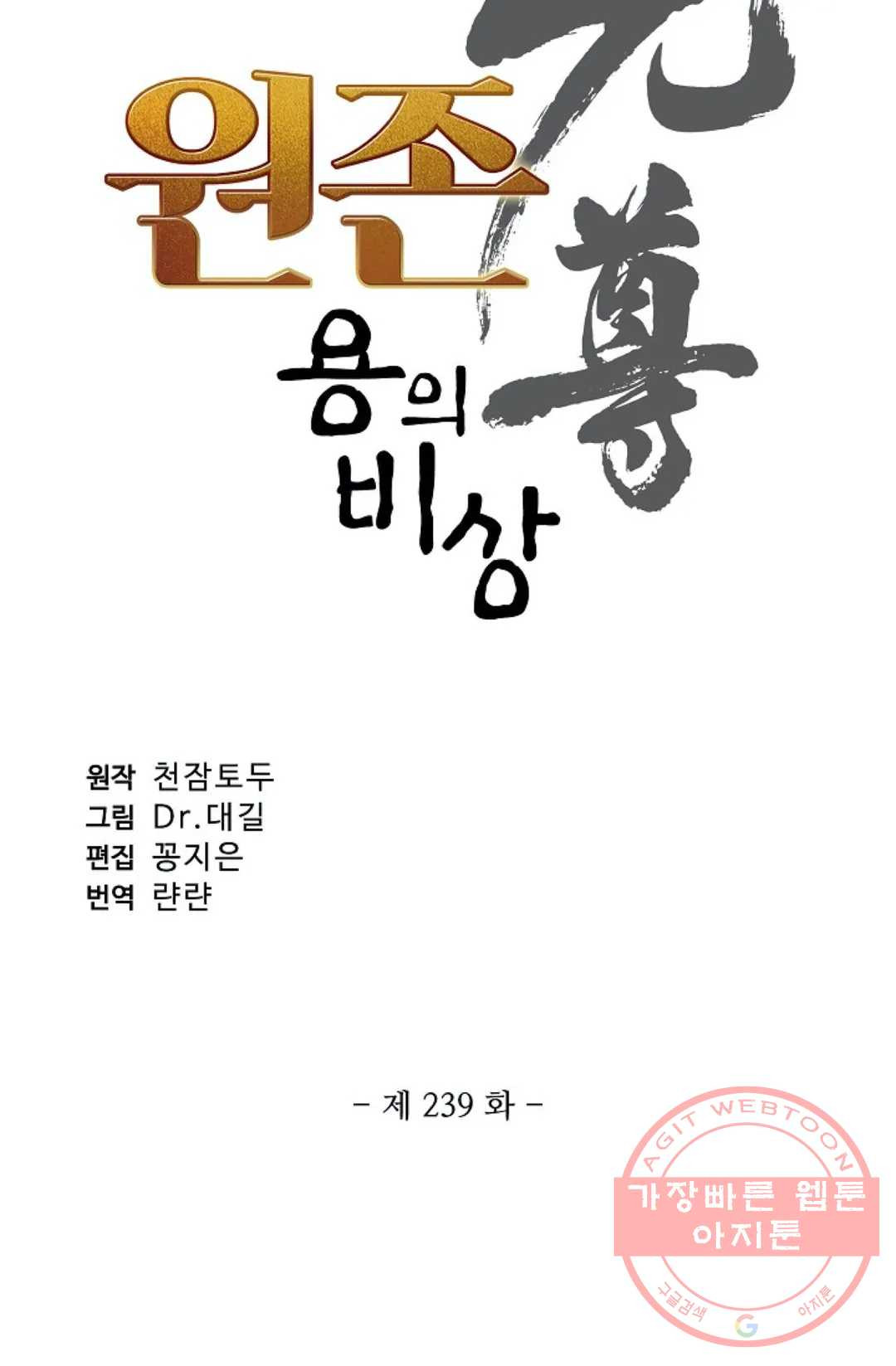 원존: 용의 비상 239화 - 웹툰 이미지 6