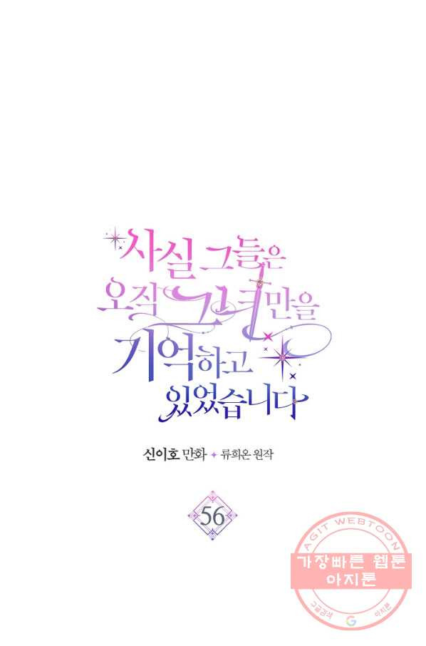 사실, 그들은 오직 그녀만을 기억하고 있었습니다 56화 - 웹툰 이미지 1