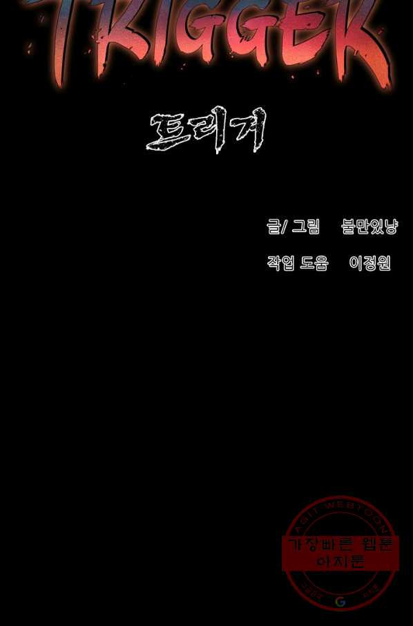 트리거 시즌2 31화 - 웹툰 이미지 50