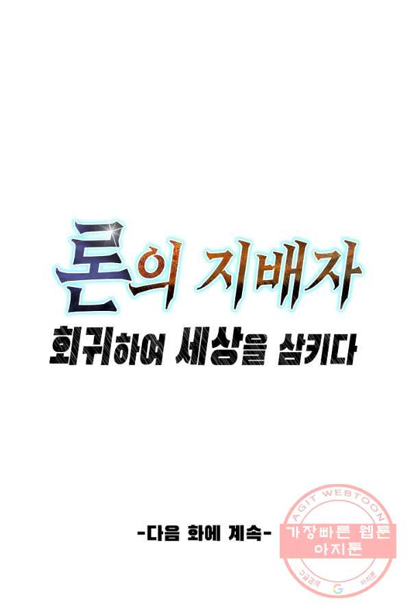 론의 지배자: 회귀하여 세상을 삼키다 12화 - 웹툰 이미지 79