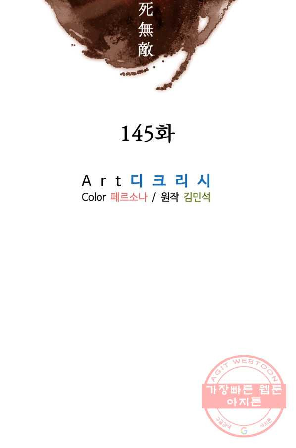 불사무적 145화 - 웹툰 이미지 45